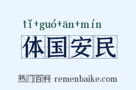 体国安民是什么意思的图片